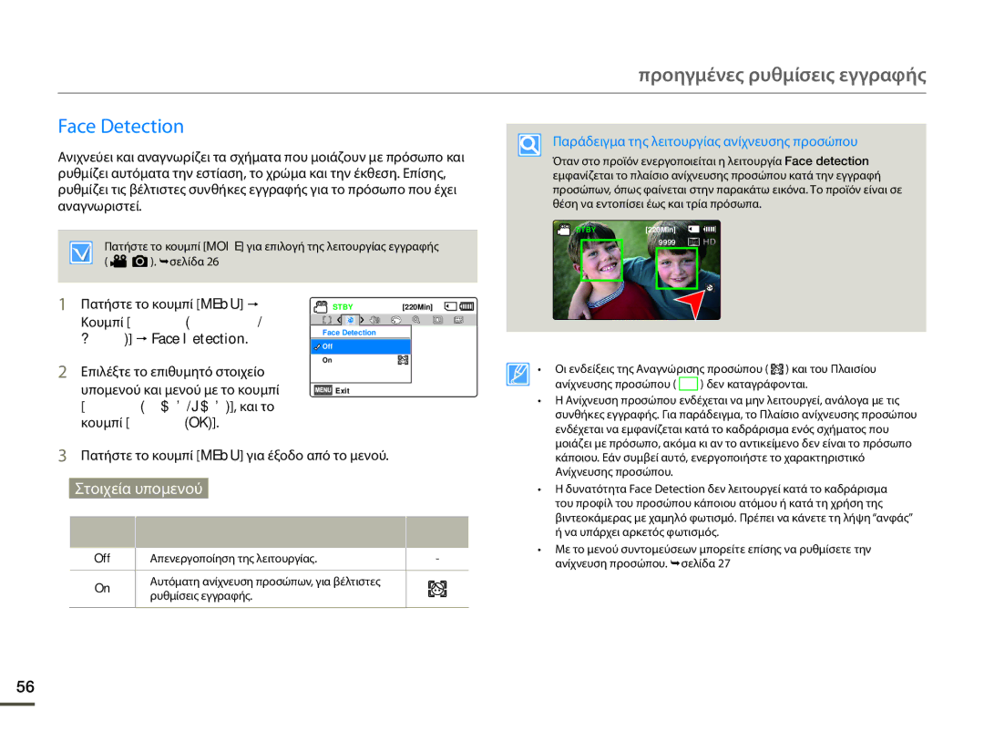 Samsung HMX-F80BP/EDC manual Face Detection, Παράδειγμα της λειτουργίας ανίχνευσης προσώπου, Off 