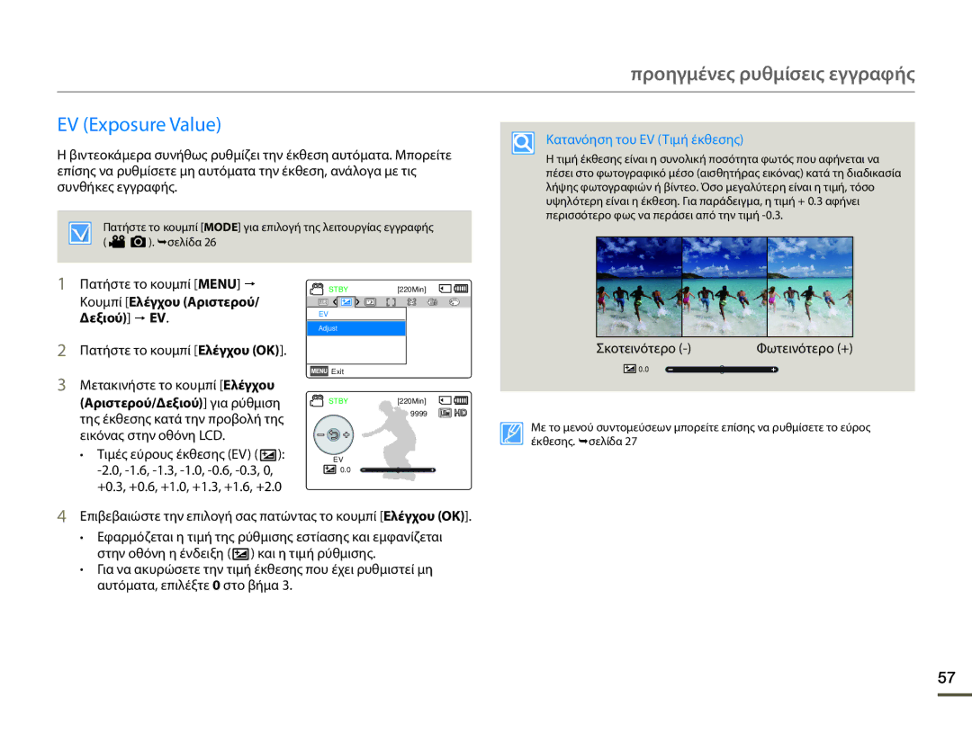 Samsung HMX-F80BP/EDC manual EV Exposure Value, Κατανόηση του EV Τιμή έκθεσης, Σκοτεινότερο 