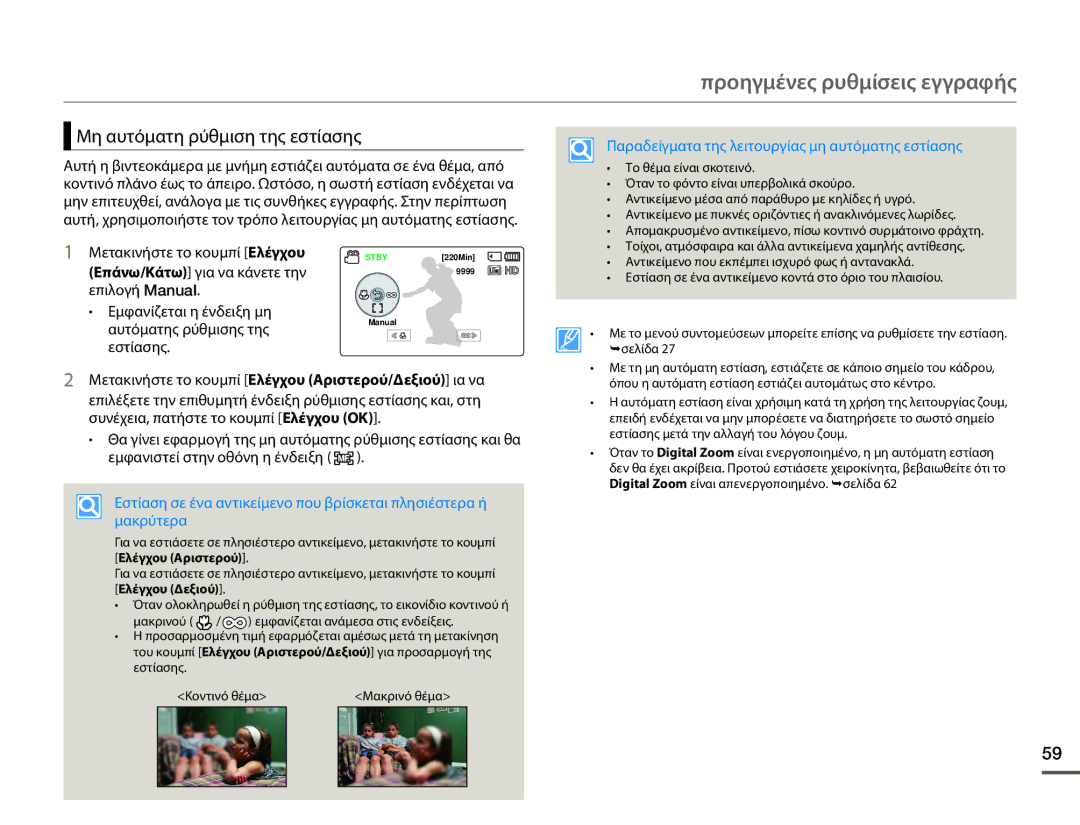 Samsung HMX-F80BP/EDC manual Μη αυτόματη ρύθμιση της εστίασης, Παραδείγματα της λειτουργίας μη αυτόματης εστίασης 