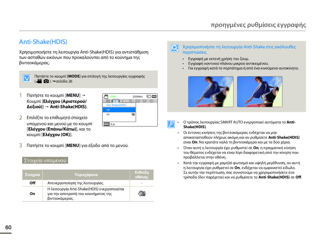 Samsung HMX-F80BP/EDC manual Κουμπί Ελέγχου Αριστερού/ Δεξιού p Anti-ShakeHDIS, Απενεργοποίηση της λειτουργίας 