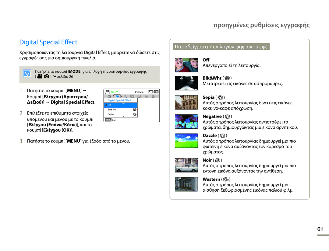 Samsung HMX-F80BP/EDC manual Digital Special Effect, Παραδείγματα 7 επιλογών φηφιακού εφέ 