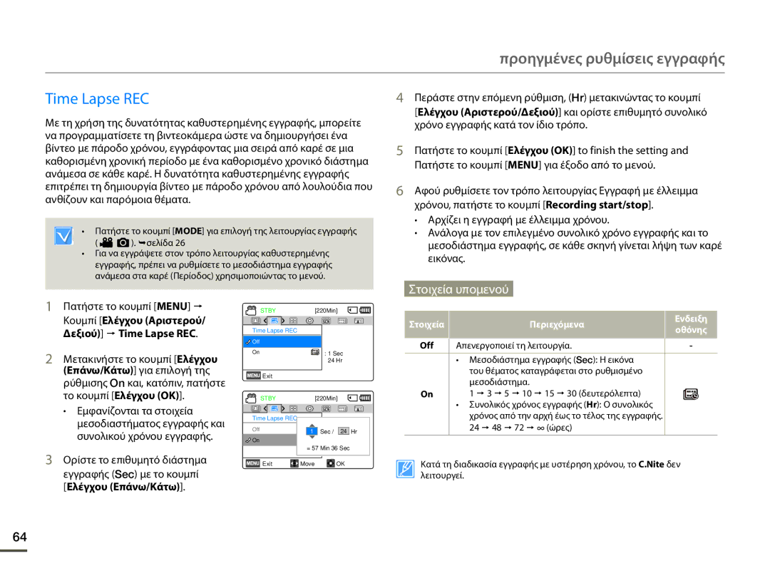 Samsung HMX-F80BP/EDC manual Time Lapse REC, Εγγραφής Sec με το κουμπί Ελέγχου Επάνω/Κάτω, Λειτουργεί 