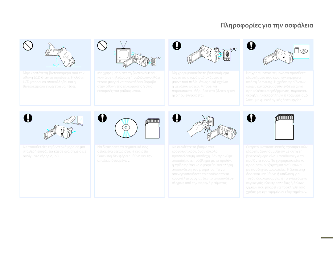 Samsung HMX-F80BP/EDC manual Πληροφορίες για την ασφάλεια 