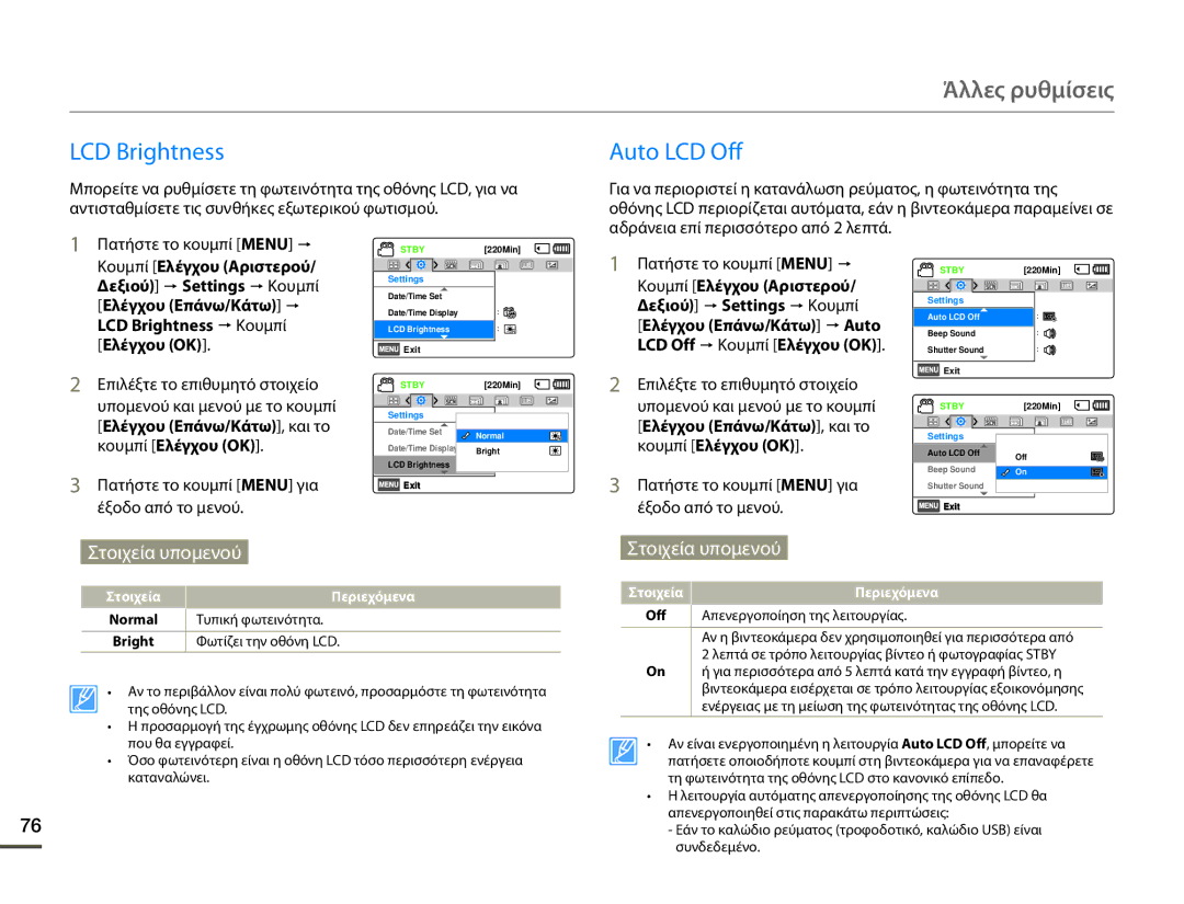 Samsung HMX-F80BP/EDC manual Άλλες ρυθμίσεις, LCD Brightness, Auto LCD Off 