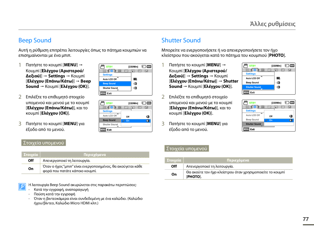 Samsung HMX-F80BP/EDC manual Beep Sound, Shutter Sound, Απενεργοποιεί τη λειτουργία, Φορά που πατάτε κάποιο κουμπί 