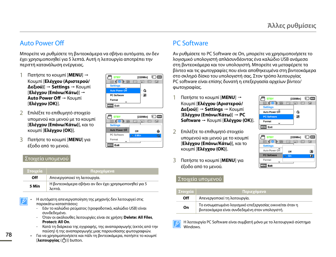 Samsung HMX-F80BP/EDC manual Auto Power Off, PC Software, Στοιχεία Περιεχόμενα 