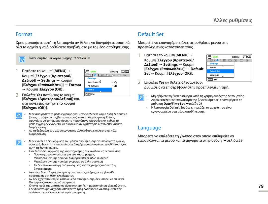 Samsung HMX-F80BP/EDC manual Format Default Set, Language, Κουμπί Ελέγχου Αριστερού Δεξιού p Settings p Κουμπί 