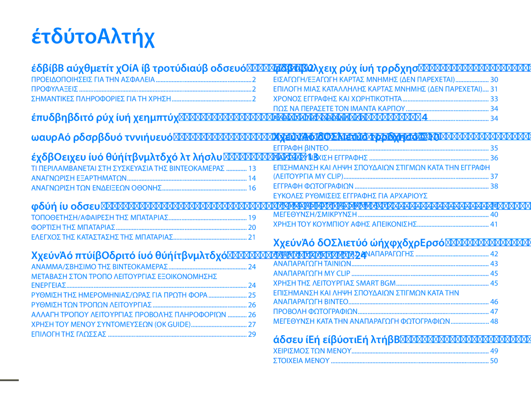 Samsung HMX-F80BP/EDC manual Περιεχόμενα, Βασικές λειτουργίες της βιντεοκάμερας, Βασικές ρυθμίσεις εγγραφής 