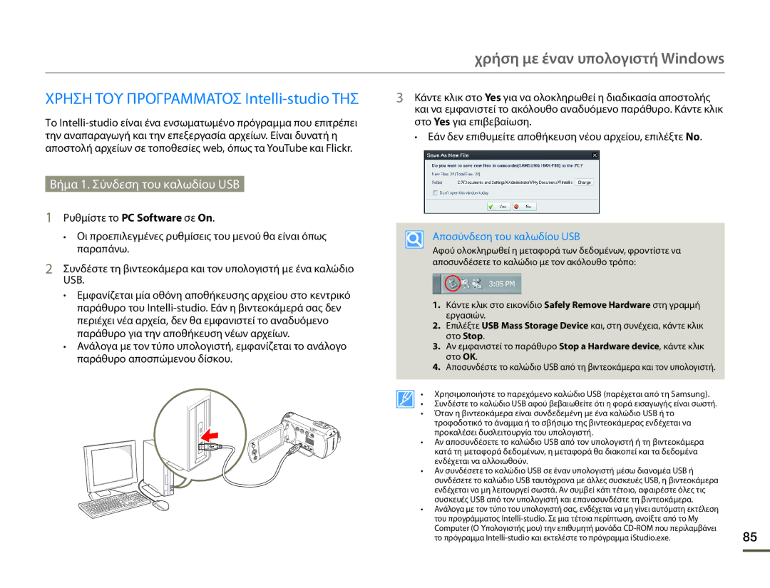 Samsung HMX-F80BP/EDC manual Χρηση ΤΟΥ Προγραμματοσ Intelli-studio ΤΗΣ, Βήμα 1. Σύνδεση του καλωδίου USB 