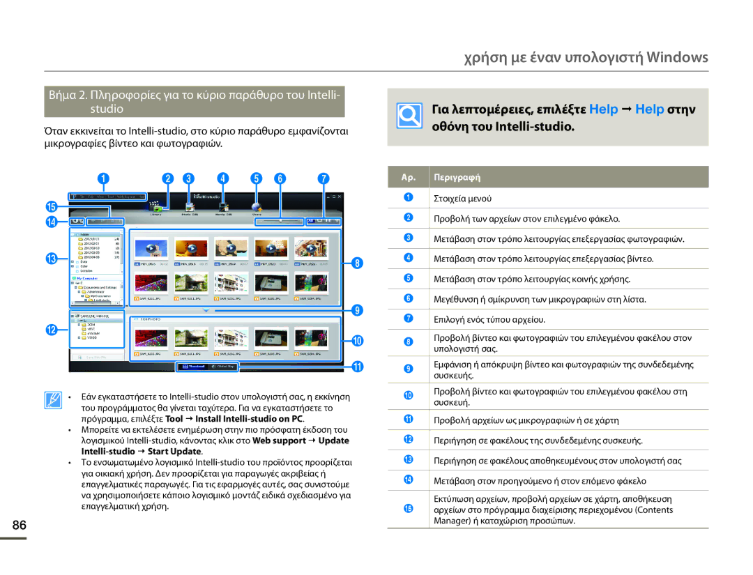 Samsung HMX-F80BP/EDC manual Χρήση με έναν υπολογιστή Windows, Βήμα 2. Πληροφορίες για το κύριο παράθυρο του Intelli Studio 