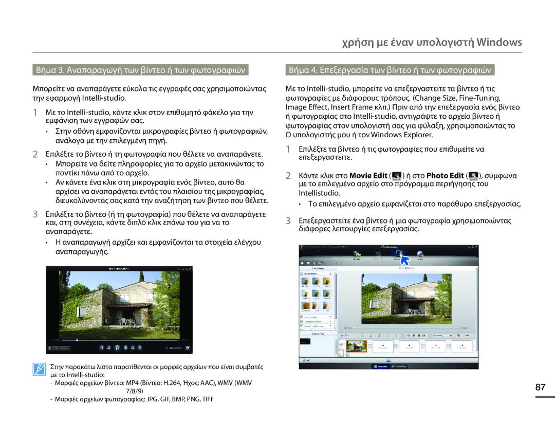 Samsung HMX-F80BP/EDC Βήμα 3. Αναπαραγωγή των βίντεο ή των φωτογραφιών, Βήμα 4. Επεξεργασία των βίντεο ή των φωτογραφιών 