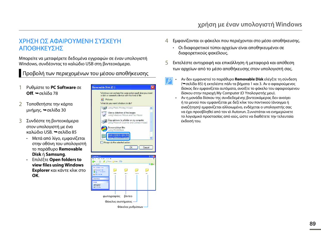 Samsung HMX-F80BP/EDC manual Χρηση ΩΣ Αφαιρουμενη Συσκευη Αποθηκευσησ, Προβολή των περιεχομένων του μέσου αποθήκευσης 