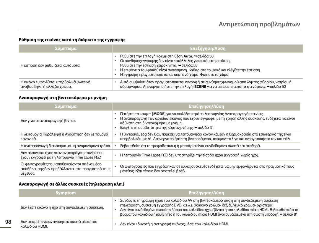 Samsung HMX-F80BP/EDC manual Ρύθμιση της εικόνας κατά τη διάρκεια της εγγραφής, Αναπαραγωγή σε άλλες συσκευές τηλεόραση κλπ 