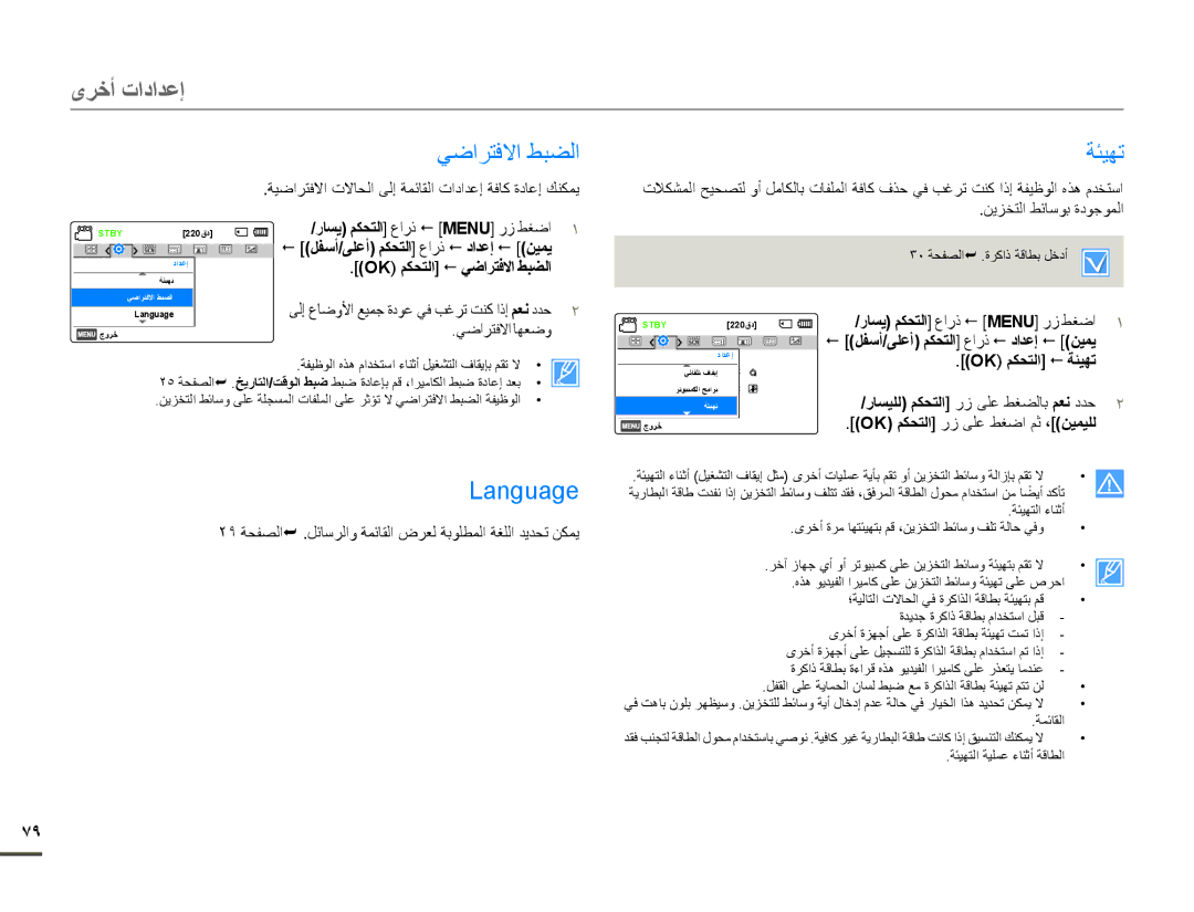 Samsung HMX-F80SP/AAW, HMX-F80BP/MEA manual ϹοήΘϓϻςΒπϟ, Language, رﺎδϳ ϢϜΤΘﻟا@ωέΫ MENU@έίςϐο, OkϢϝτθﻟا ﺔόθﮭη 