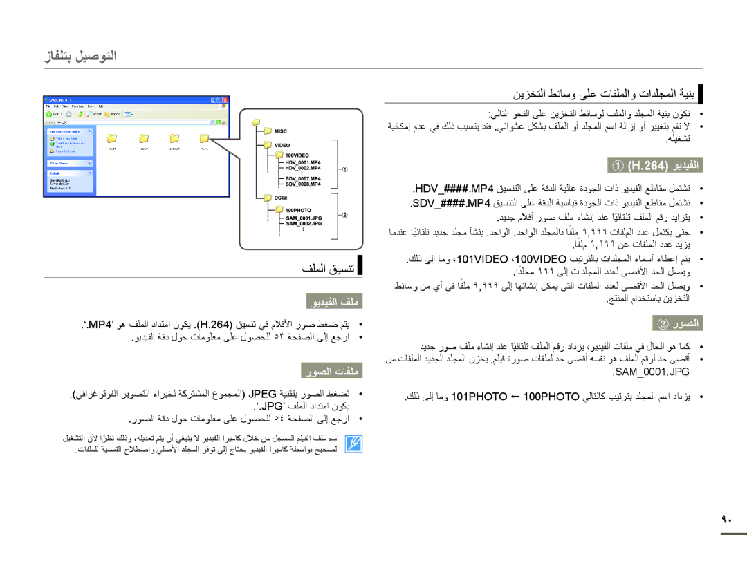 Samsung HMX-F80BP/HAC, HMX-F80BP/MEA, HMX-F80BP/XER, HMX-F80SP/AAW manual ϮϳΪϴϔﻟا ϒϠﻣ, رϮμﻟا ΕﺎϔϠﻣ, ① H.264 ϮϳΪϴϔﻟا, ② رϮμﻟا 