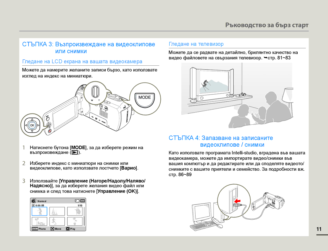 Samsung HMX-F90WP/EDC, HMX-F90BP/EDC manual Ръководство за бърз старт, Използвайте Управление Нагоре/Надолу/Наляво 