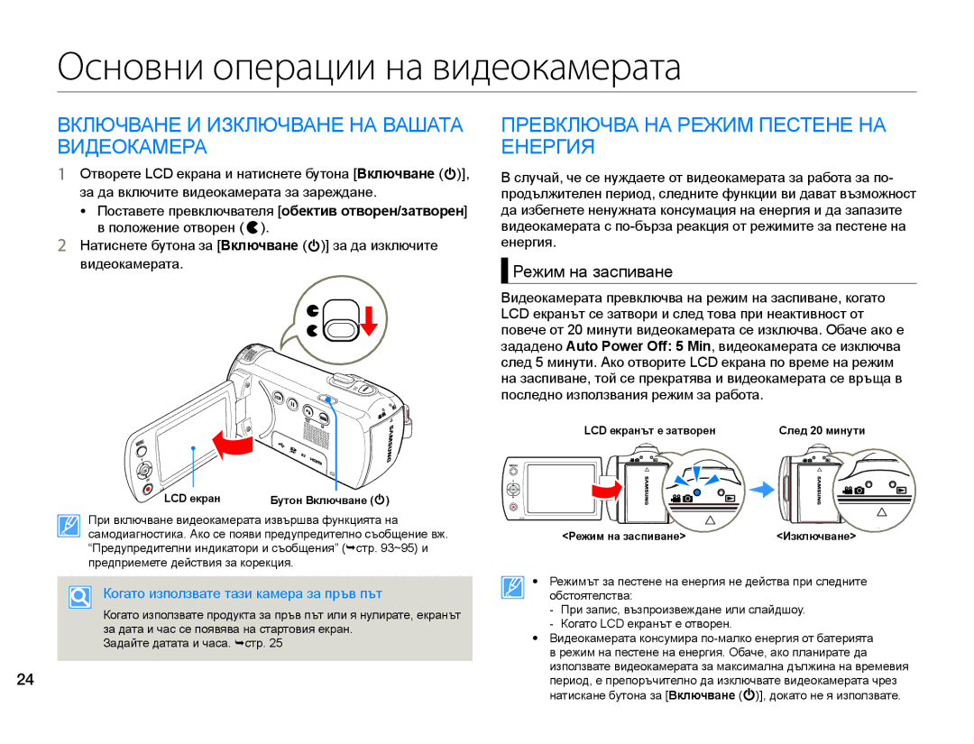 Samsung HMX-F90BP/EDC Основни операции на видеокамерата, Включване И Изключване НА Вашата Видеокамера, Режим на заспиване 