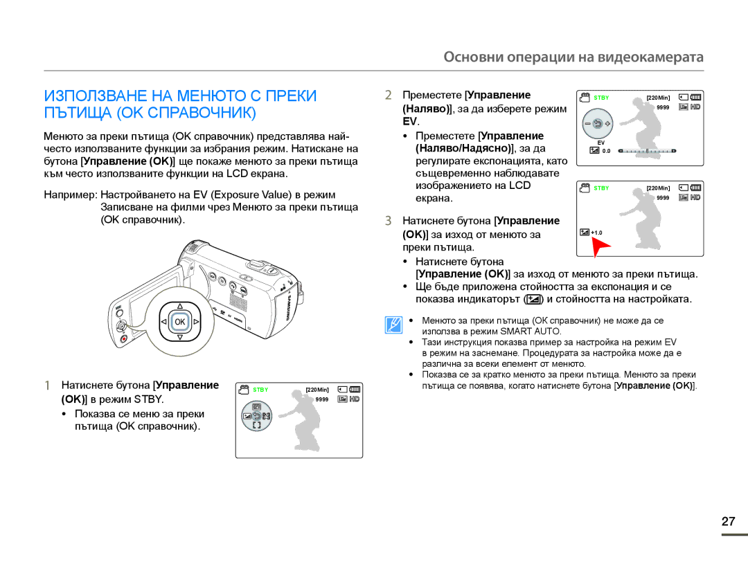 Samsung HMX-F90WP/EDC Използване НА Менюто С Преки Пътища OK Справочник, Натиснете бутона Управление, OK в режим Stby 