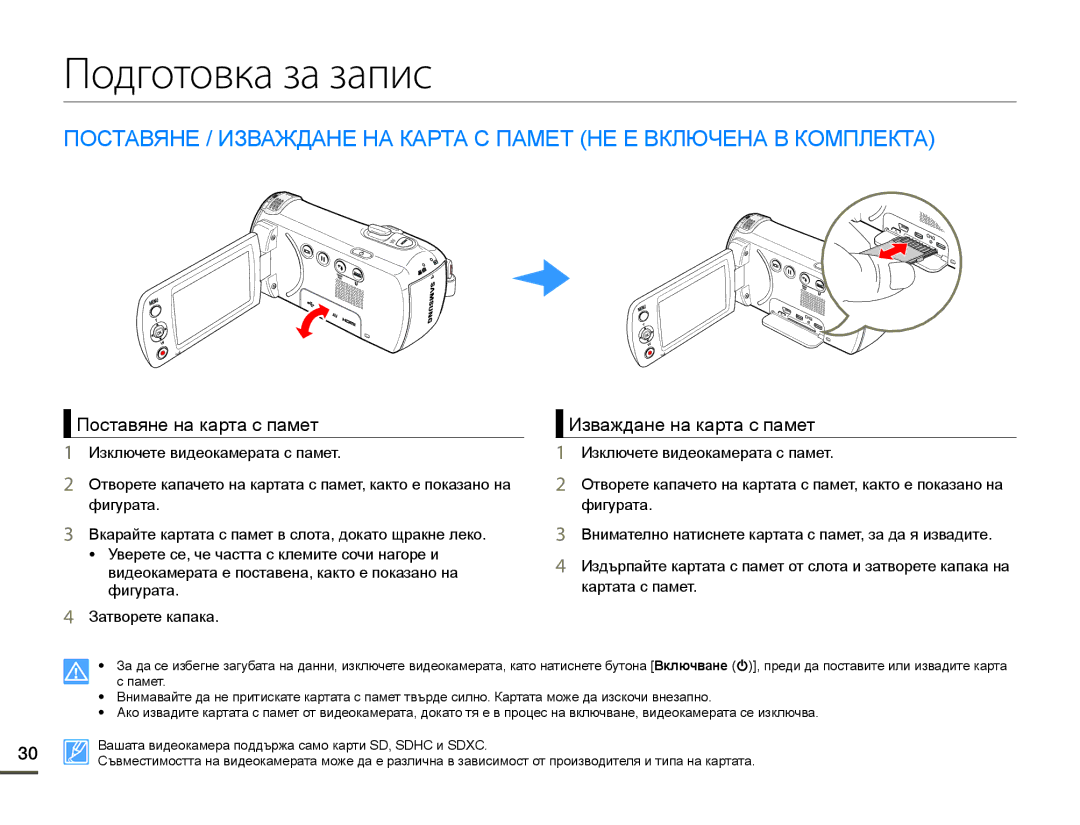 Samsung HMX-F90BP/EDC, HMX-F90WP/EDC manual Подготовка за запис, Поставяне на карта с памет, Изваждане на карта с памет 