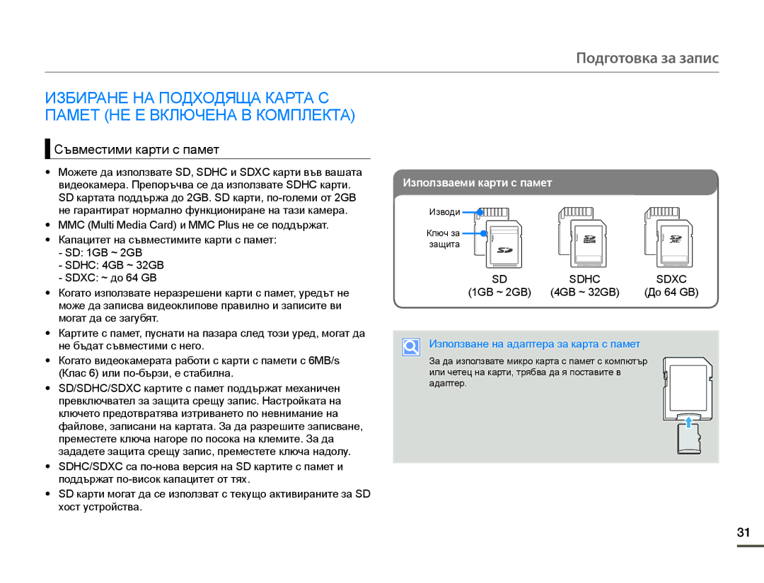 Samsung HMX-F90WP/EDC, HMX-F90BP/EDC manual Подготовка за запис, Съвместими карти с памет, 1GB ~ 2GB 4GB ~ 32GB 