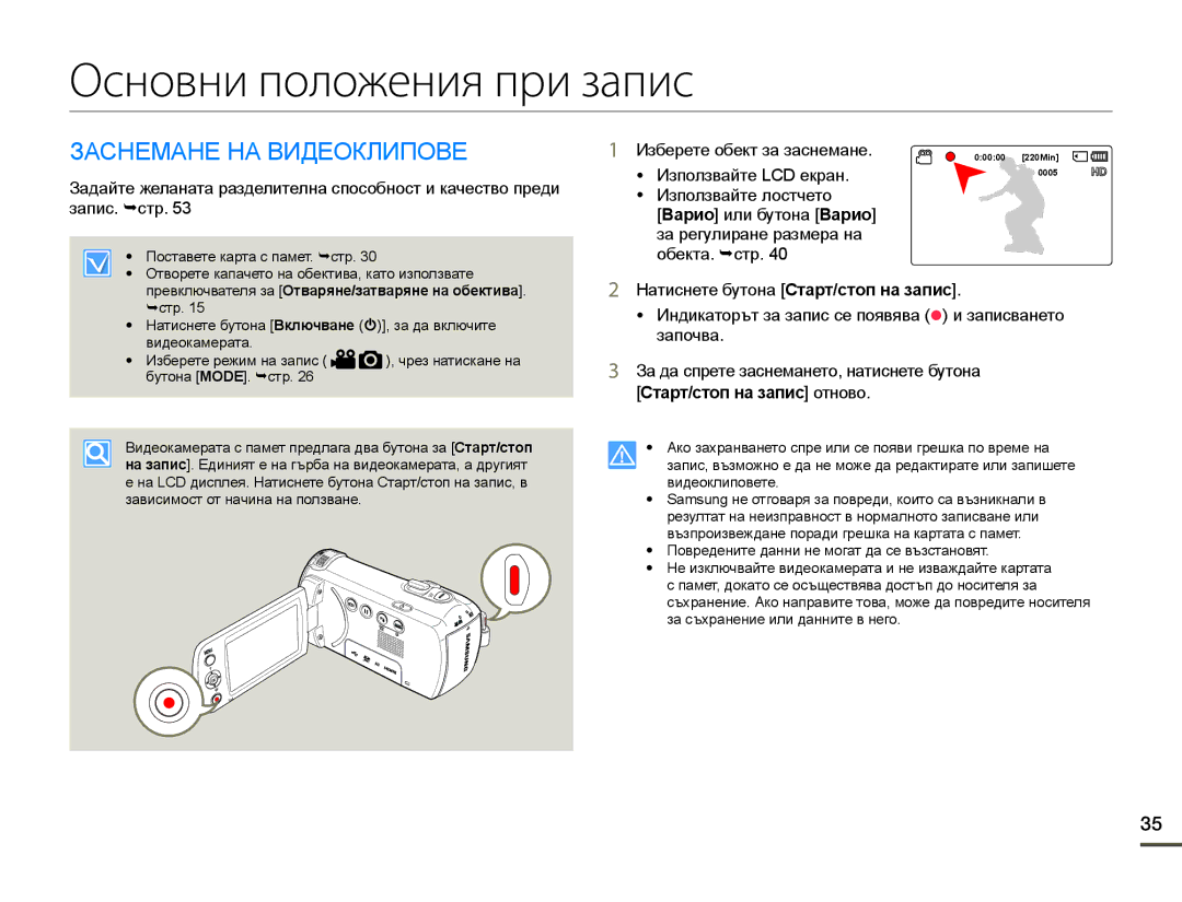 Samsung HMX-F90WP/EDC, HMX-F90BP/EDC Основни положения при запис, Заснемане НА Видеоклипове, Изберете обект за заснемане 