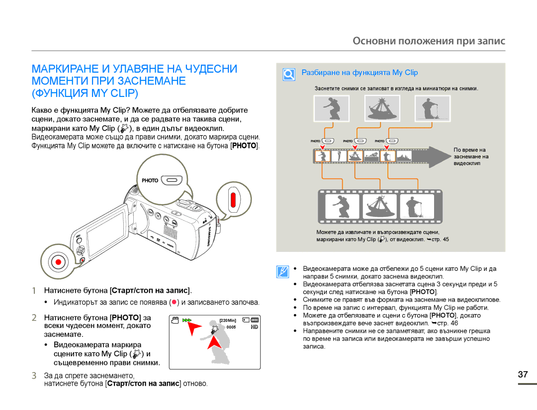 Samsung HMX-F90WP/EDC manual Основни положения при запис, Всеки чудесен момент, докато, Разбиране на функцията My Clip 