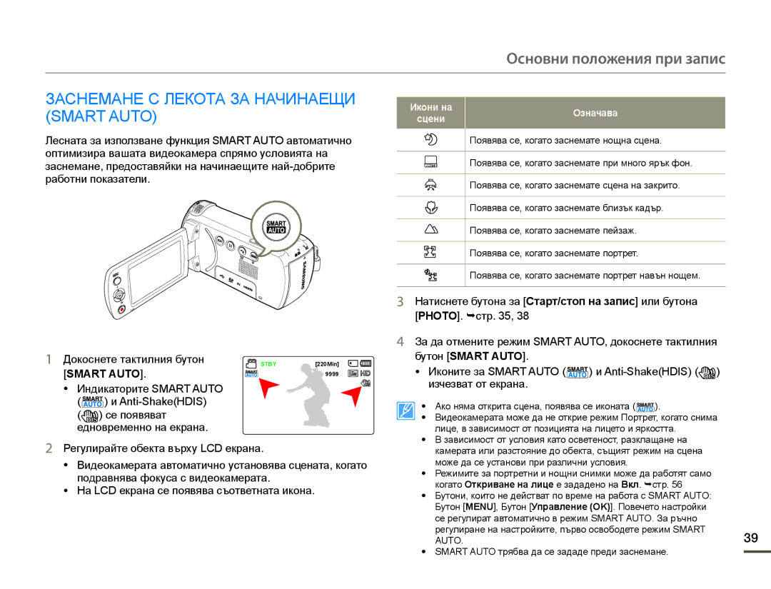 Samsung HMX-F90WP/EDC, HMX-F90BP/EDC manual Заснемане С Лекота ЗА Начинаещи Smart Auto, Докоснете тактилния бутон, Сцени 