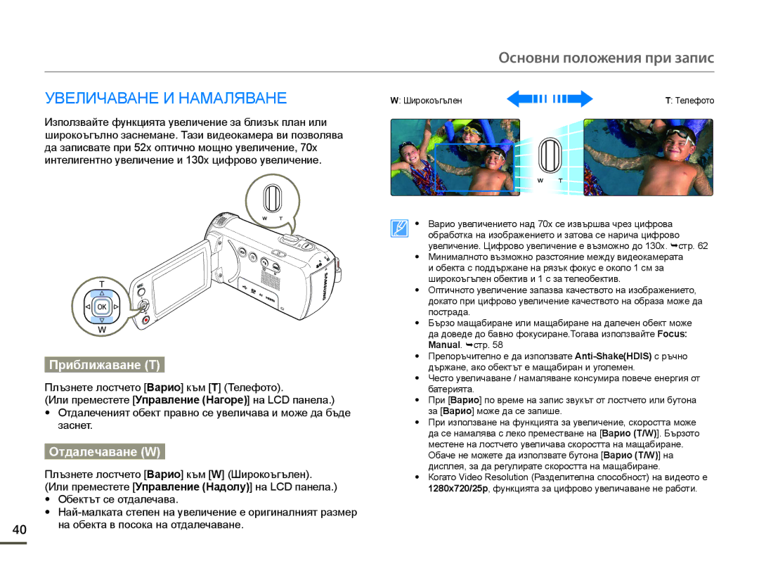 Samsung HMX-F90BP/EDC, HMX-F90WP/EDC manual Приближаване T, Отдалечаване W 