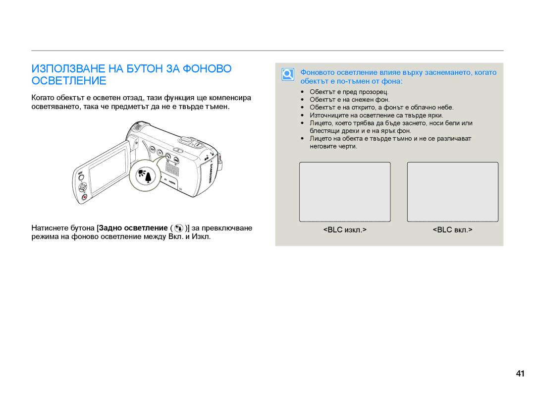 Samsung HMX-F90WP/EDC Използване НА Бутон ЗА Фоново Осветление, Натиснете бутона Задно осветление за превключване BLC изкл 