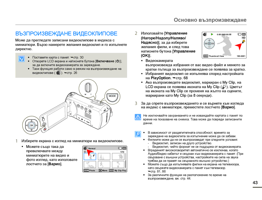 Samsung HMX-F90WP/EDC Основно възпроизвеждане, Възпроизвеждане Видеоклипове, Използвайте Управление, Нагоре/Надолу/Наляво 