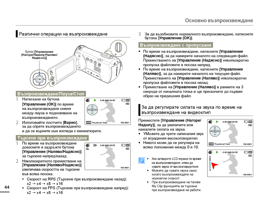 Samsung HMX-F90BP/EDC manual Различни операции на възпроизвеждане, Възпроизвеждане/Пауза/Стоп, Възпроизвеждане с пропускане 