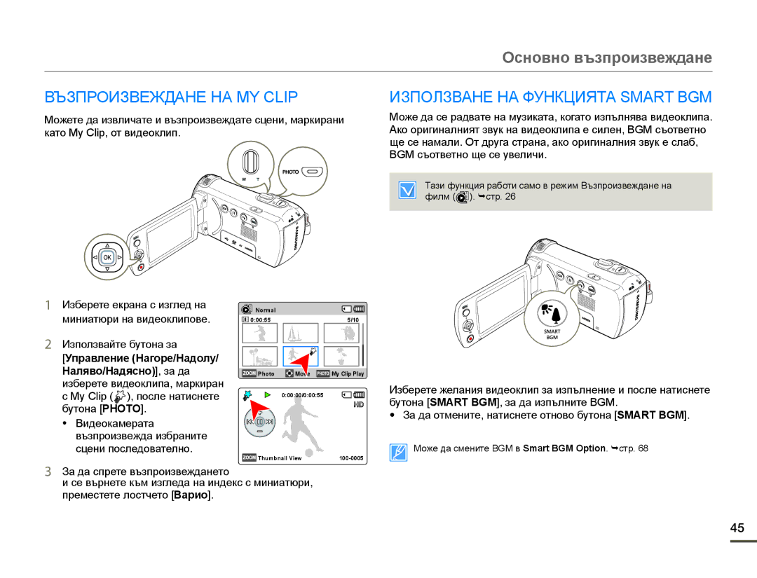 Samsung HMX-F90WP/EDC, HMX-F90BP/EDC manual Възпроизвеждане НА MY Clip, Използване НА Функцията Smart BGM 