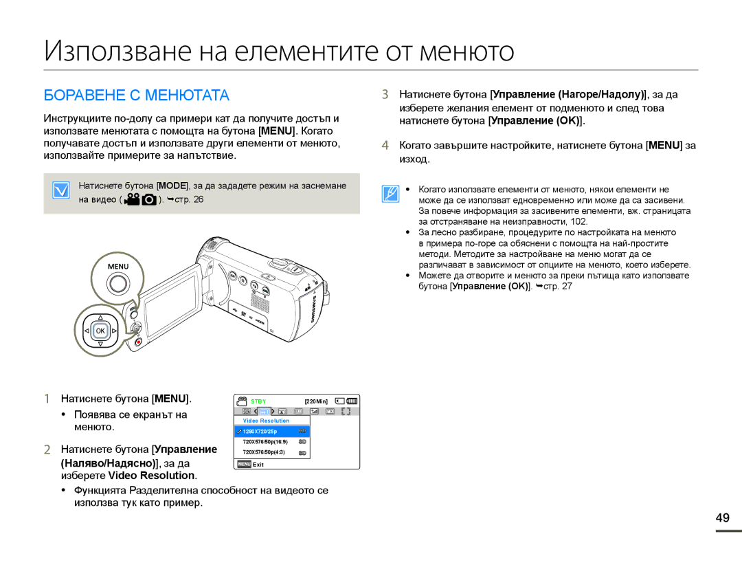 Samsung HMX-F90WP/EDC, HMX-F90BP/EDC manual Използване на елементите от менюто, Боравене С Менютата 