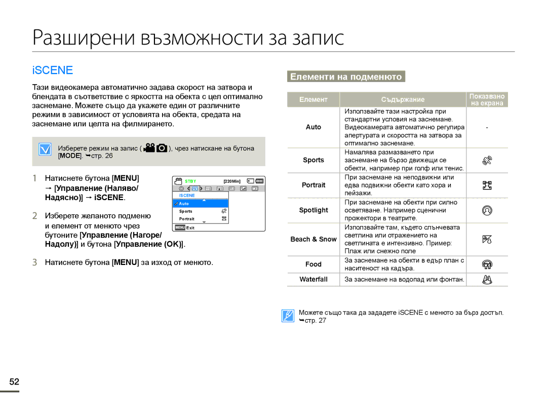 Samsung HMX-F90BP/EDC, HMX-F90WP/EDC manual Разширени възможности за запис, Iscene, Елементи на подменюто 