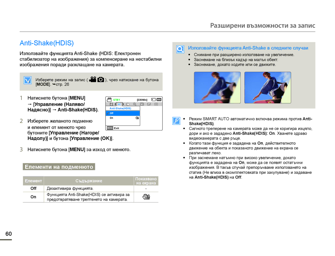 Samsung HMX-F90BP/EDC  Управление Наляво Надясно  Anti-ShakeHDIS, Използвайте функцията Anti-Shake в следните случаи 