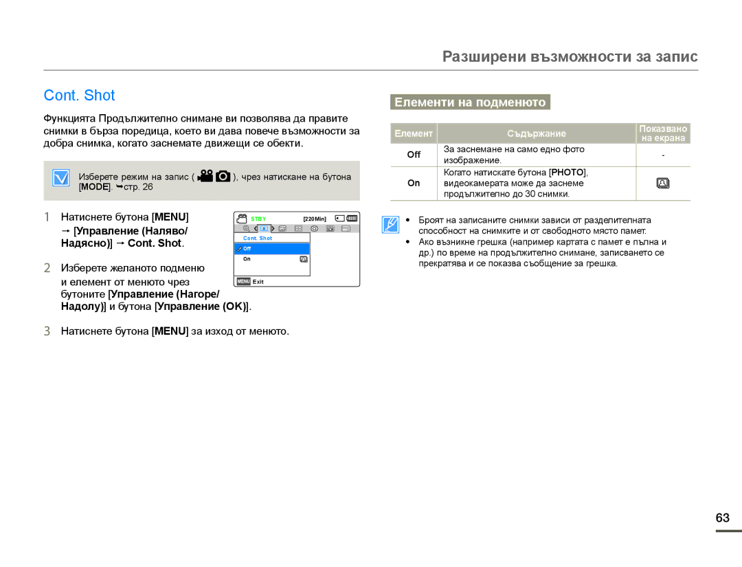 Samsung HMX-F90WP/EDC, HMX-F90BP/EDC manual  Управление Наляво Надясно  Cont. Shot 