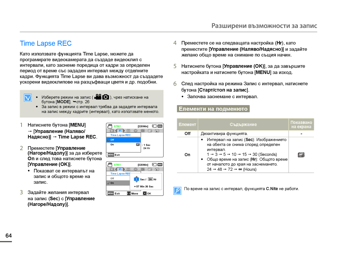 Samsung HMX-F90BP/EDC, HMX-F90WP/EDC manual  Управление Наляво Надясно  Time Lapse REC 