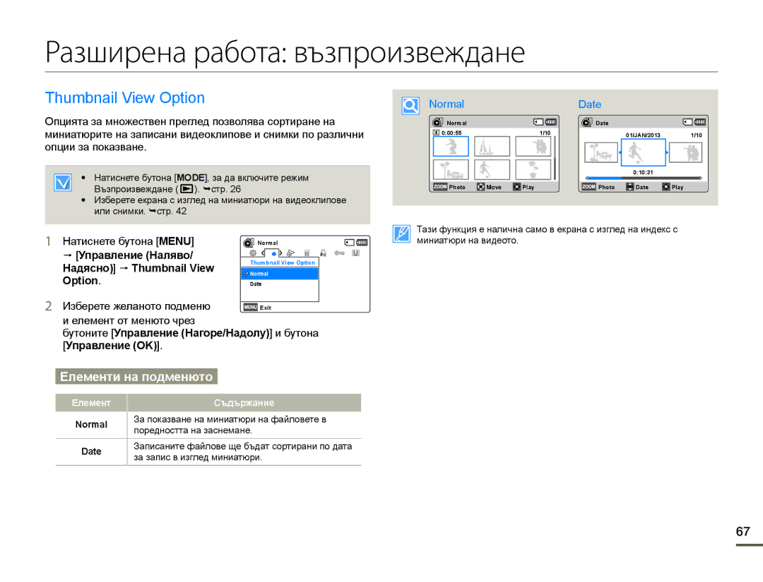 Samsung HMX-F90WP/EDC Разширена работа възпроизвеждане, Thumbnail View Option, Бутоните Управление Нагоре/Надолу и бутона 