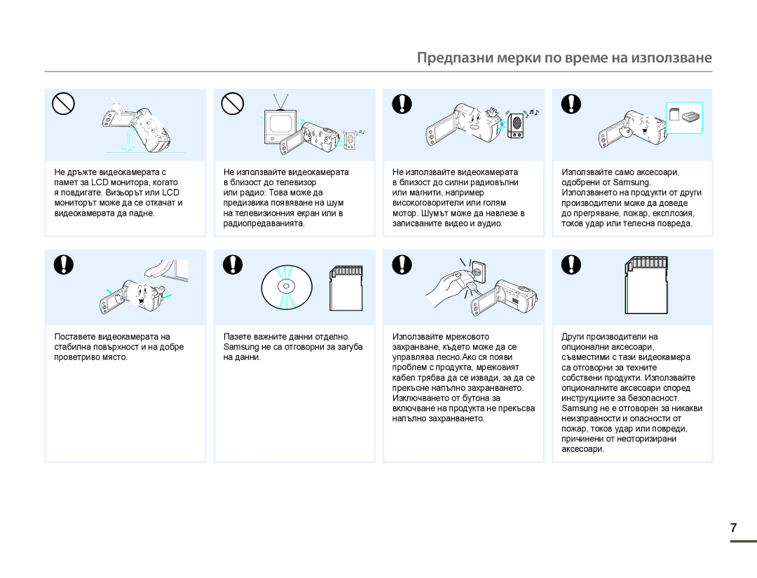 Samsung HMX-F90WP/EDC, HMX-F90BP/EDC manual Предпазни мерки по време на използване 