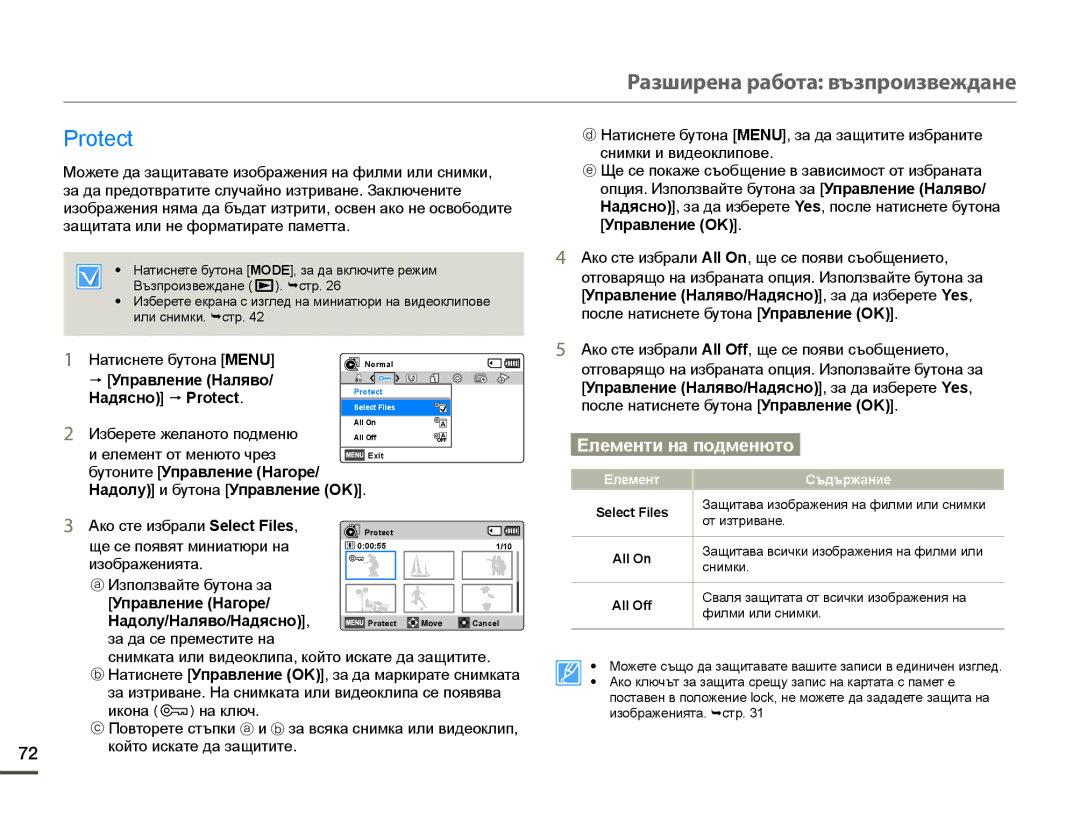 Samsung HMX-F90BP/EDC, HMX-F90WP/EDC manual Protect, Управление Наляво/Надясно , за да изберете Yes, Управление Нагоре 