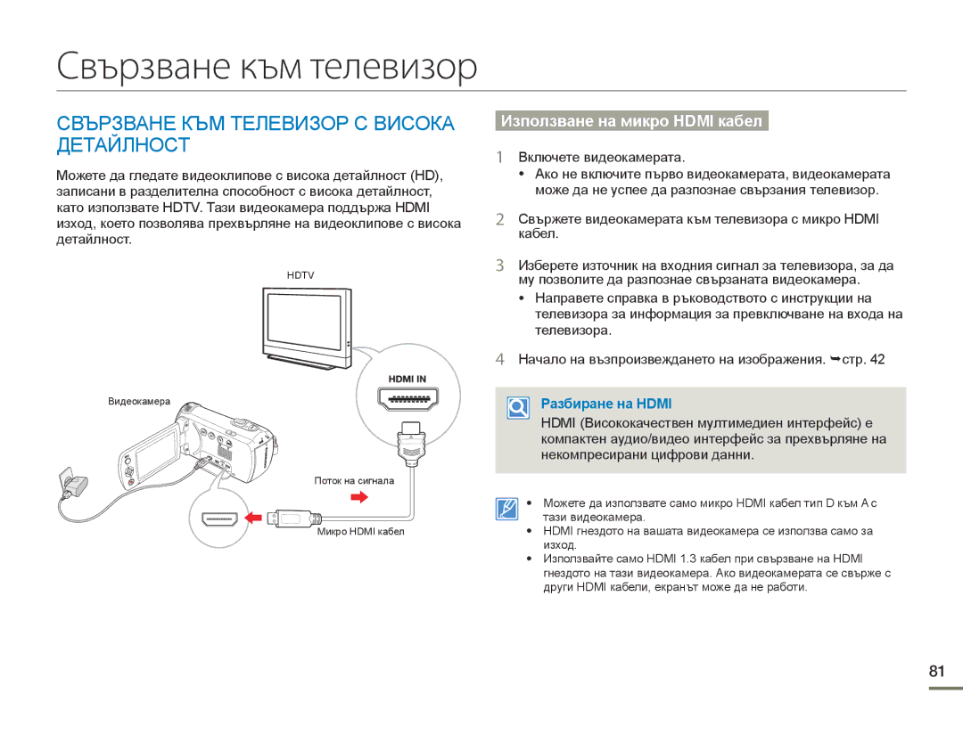 Samsung HMX-F90WP/EDC Свързване към телевизор, Свързване КЪМ Телевизор С Висока Детайлност, Използване на микро Hdmi кабел 