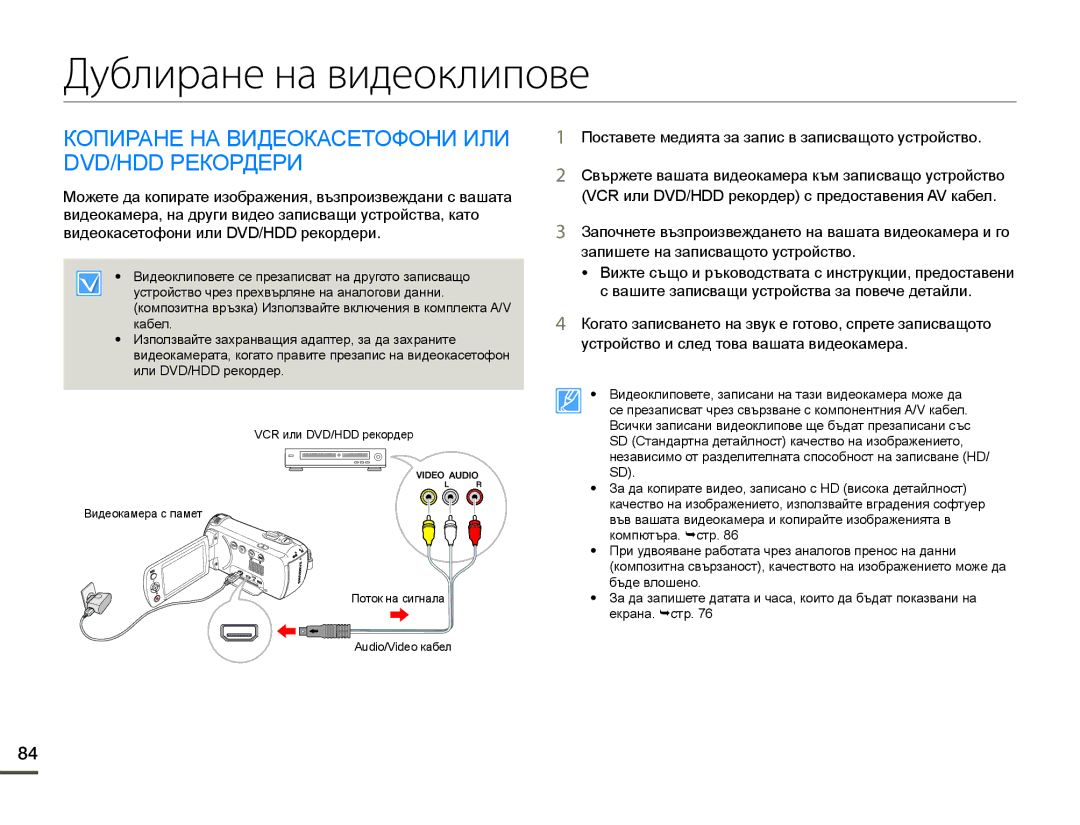 Samsung HMX-F90BP/EDC, HMX-F90WP/EDC manual Дублиране на видеоклипове, Копиране НА Видеокасетофони ИЛИ DVD/HDD Рекордери 