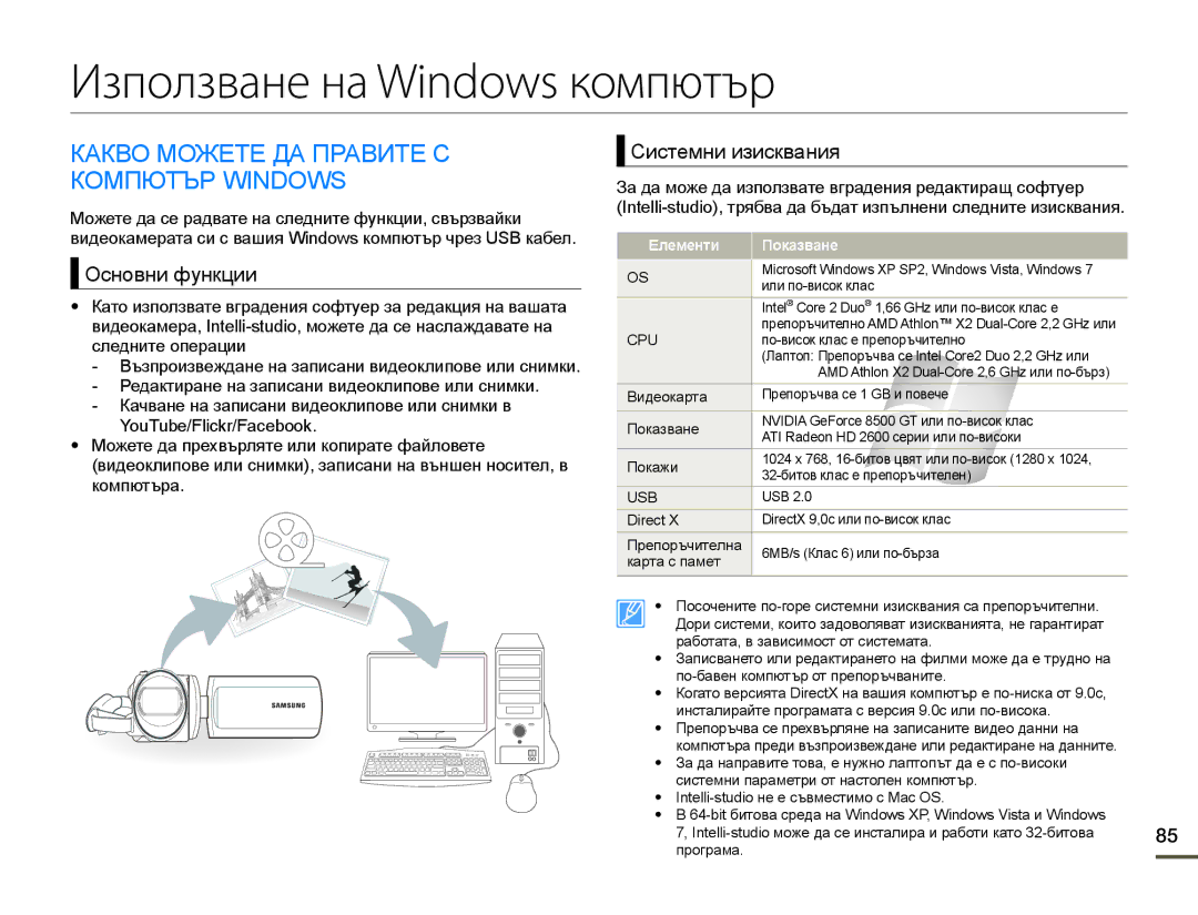 Samsung HMX-F90WP/EDC manual Използване на Windows компютър, Какво Можете ДА Правите С Компютър Windows, Основни функции 