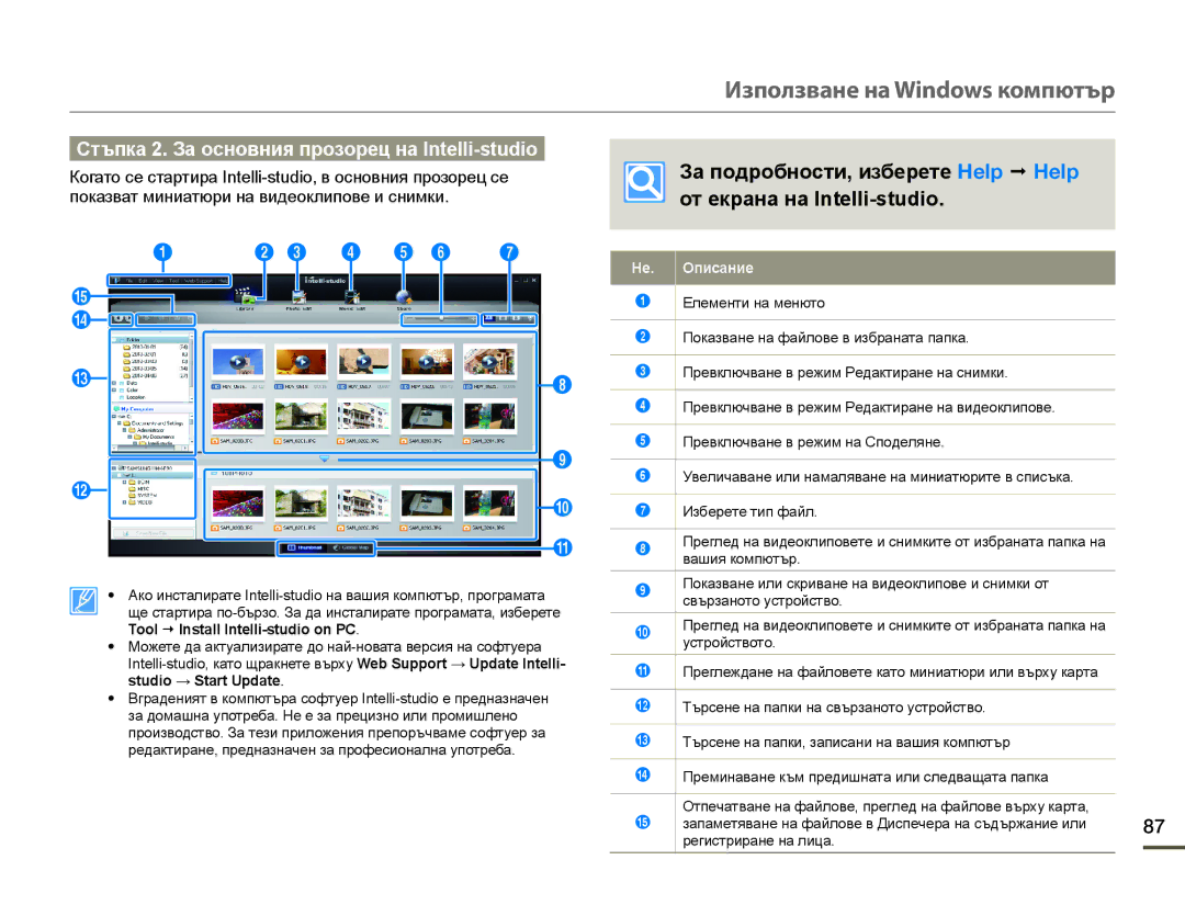 Samsung HMX-F90WP/EDC, HMX-F90BP/EDC manual Стъпка 2. За основния прозорец на Intelli-studio, Описание 