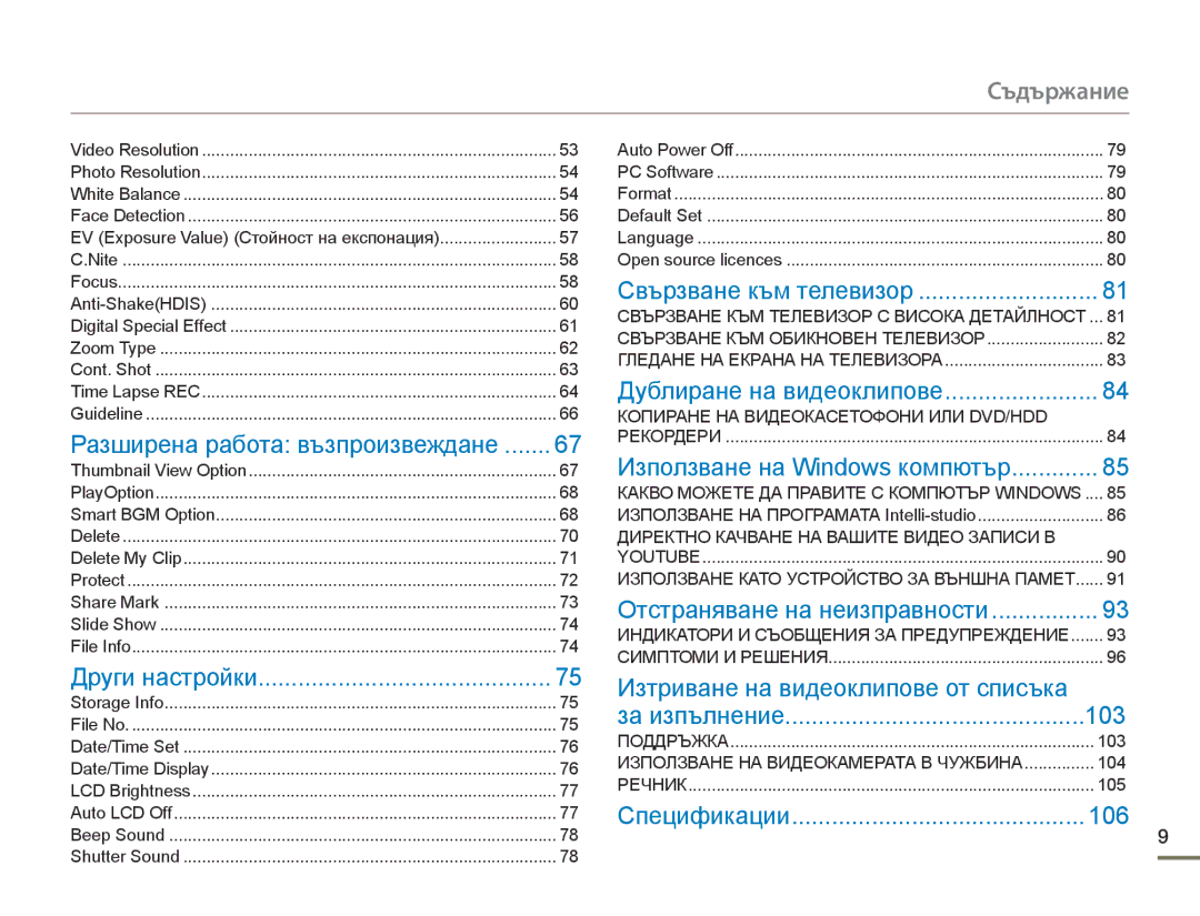 Samsung HMX-F90WP/EDC manual Съдържание, Разширена работа възпроизвеждане, Изтриване на видеоклипове от списъка, 103, 106 