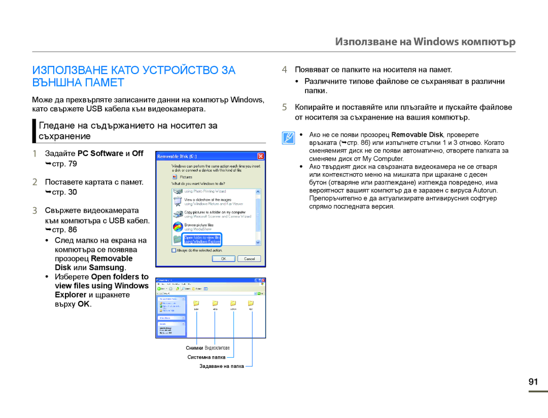 Samsung HMX-F90WP/EDC manual Използване Като Устройство ЗА Външна Памет, Гледане на съдържанието на носител за съхранение 