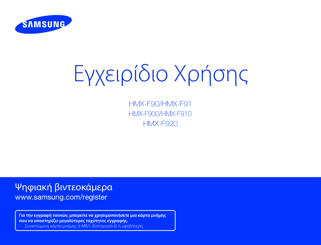 Samsung HMX-F90WP/EDC, HMX-F90BP/EDC manual Εγχειρίδιο Χρήσης 