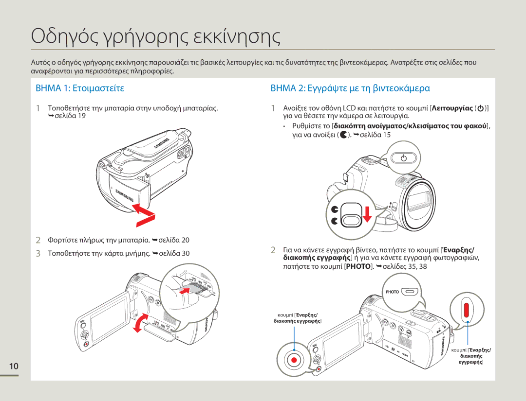 Samsung HMX-F90BP/EDC, HMX-F90WP/EDC manual Οδηγός γρήγορης εκκίνησης, Βημα 1 Ετοιμαστείτε 