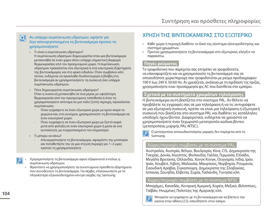 Samsung HMX-F90BP/EDC, HMX-F90WP/EDC manual Συντήρηση και πρόσθετες πληροφορίες, Χρηση ΤΗΣ Βιντεοκαμερασ ΣΤΟ Εξωτερικο, 104 