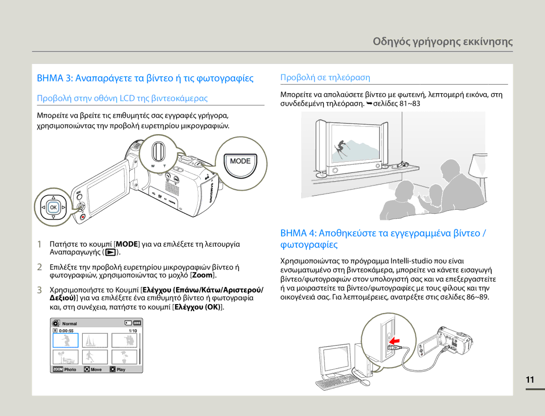 Samsung HMX-F90WP/EDC, HMX-F90BP/EDC manual Οδηγός γρήγορης εκκίνησης, Βημα 3 Αναπαράγετε τα βίντεο ή τις φωτογραφίες 